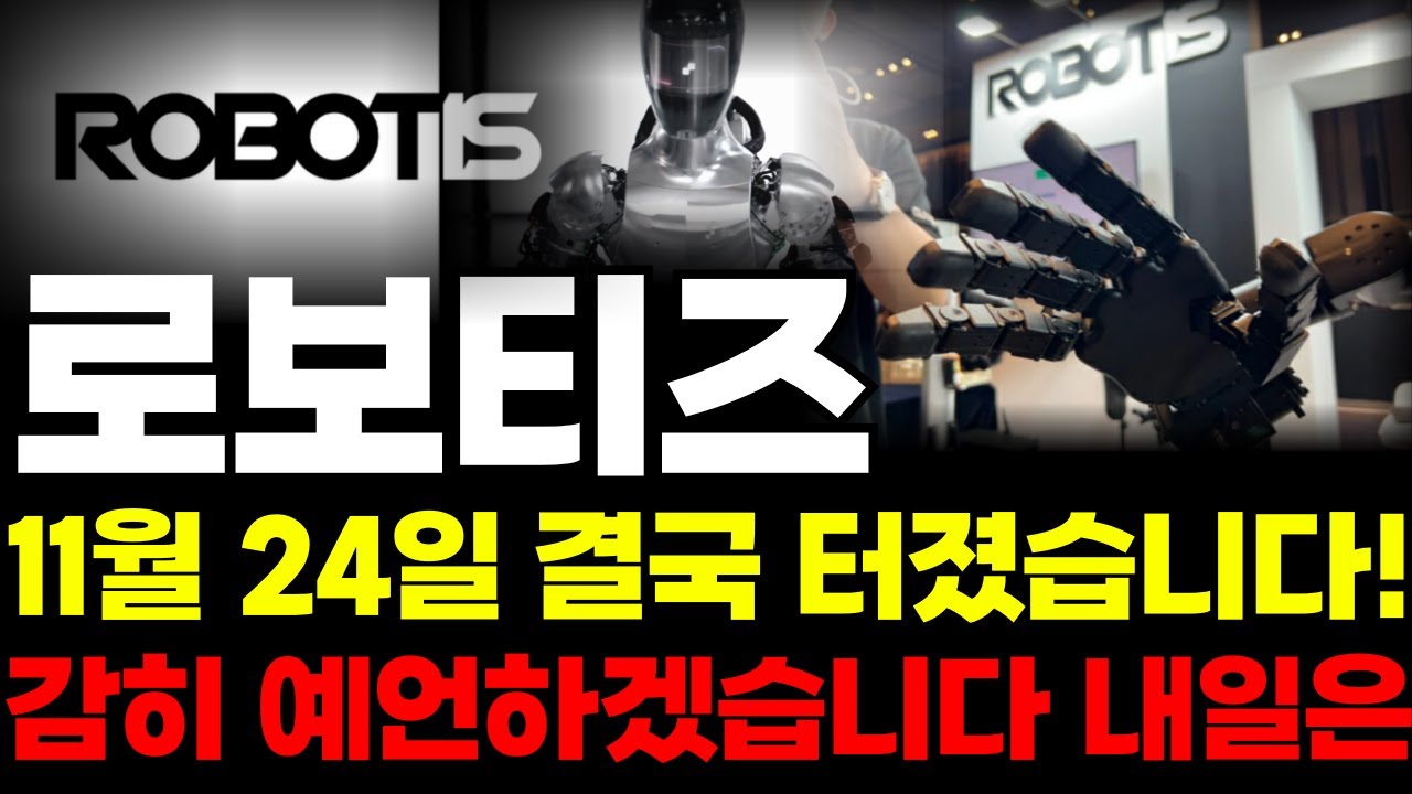 로보티즈 주가 전망 11월 24일 이후 분석 📈