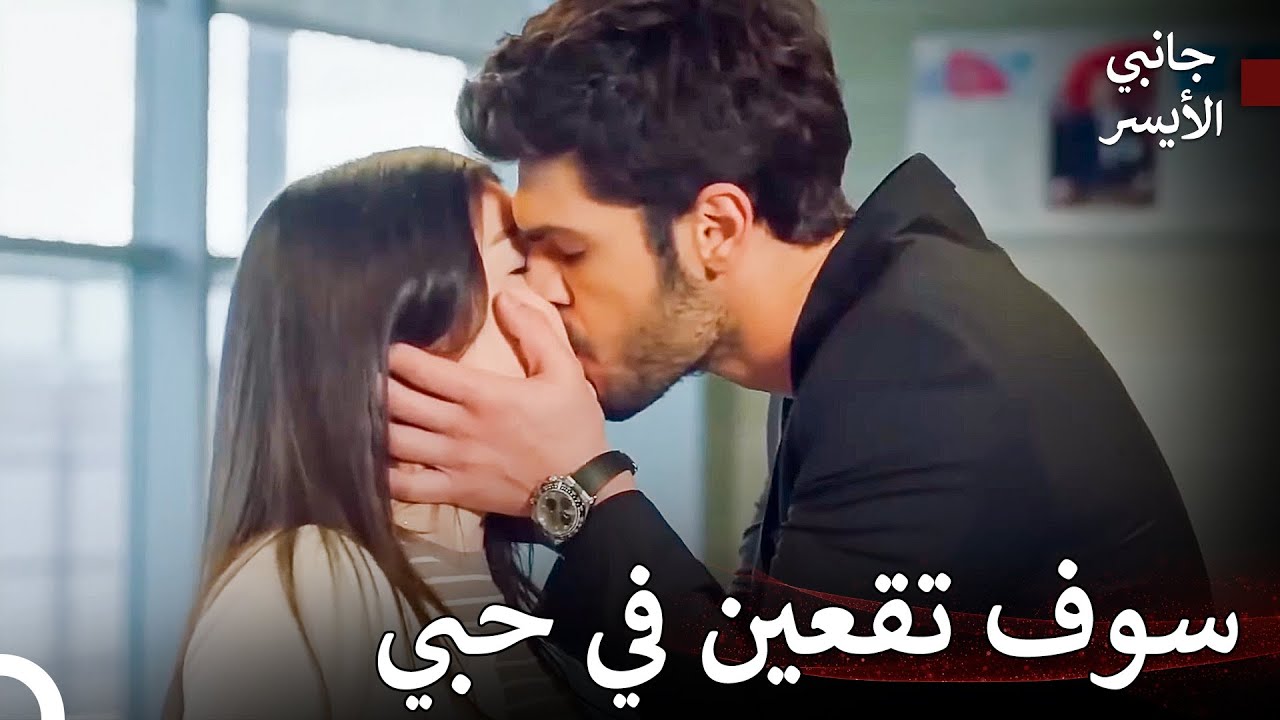 لا تفوتي قبلة مسلسل جانبي الأيسر 💋