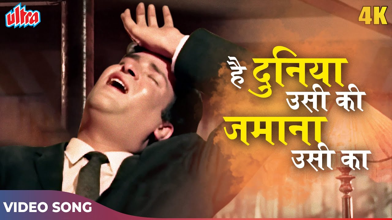 Shammi Kapoor Ka Sadabahar Geet (4K) Hai Duniya Usi Ki Zamana Usi Ka : Mohd Rafi | Kashmir Ki Kali