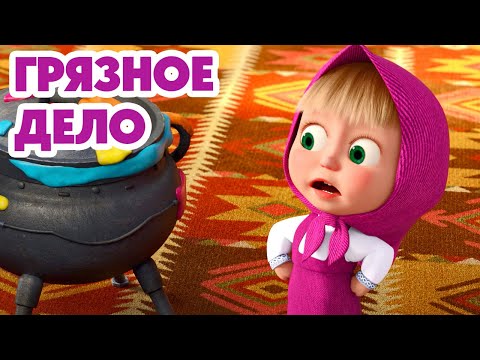 Маша и Медведь 💥НОВАЯ СЕРИЯ 2025💥 Грязное дело 🧙♀️🪄🍽️ (Серия 164) Masha and the Bear