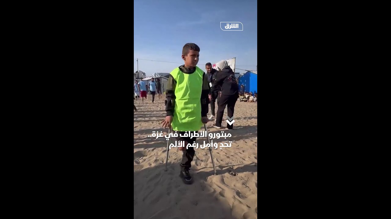 مبتورو الأطراف في غزة: تحدٍ وأمل رغم الألم ✨