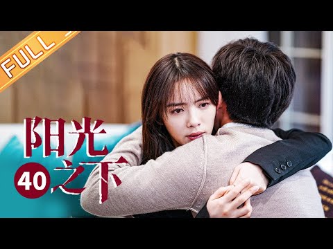【ENG SUB】《阳光之下 The Confidence》第40集 柯滢虎口脱险终得自由【芒果TV季风频道】