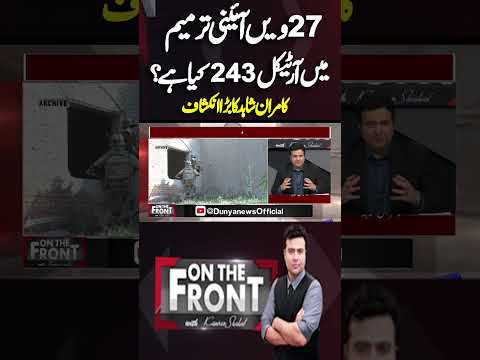 What is Article 243 in the 27th Constitutional Amendment? | On The Front With Kamran Shahid