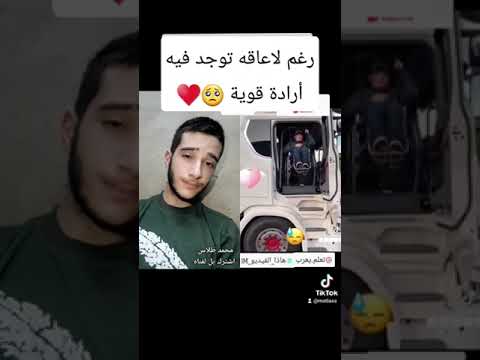 رغم لاعاقه توجد فيه أرادة قوية 🥺♥ || محمد طلاس