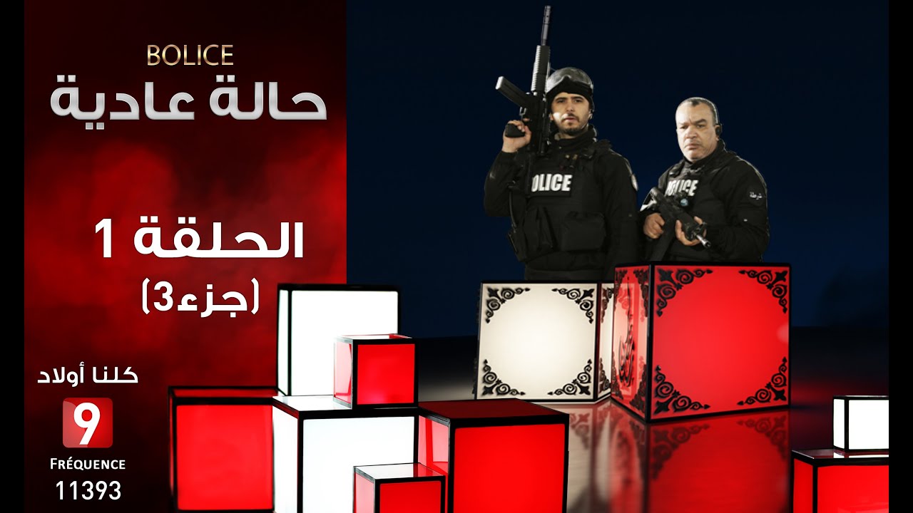 Bolice الحلقة الأولى: هل ينجح رشيد وعمار في حماية رئيس الدولة من محاولة الاغتيال؟ 🔫
