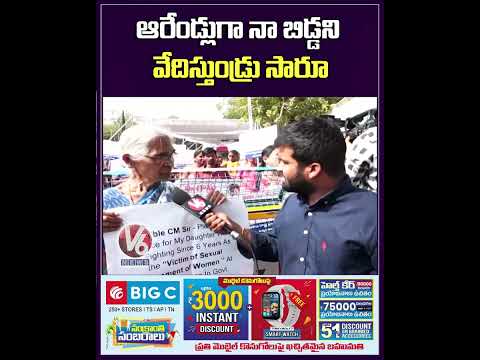 ఆరేండ్లుగా నా బిడ్డని వేదిస్తుండ్రు సారూ | Old Woman At Prajavani Program | V6 Shorts