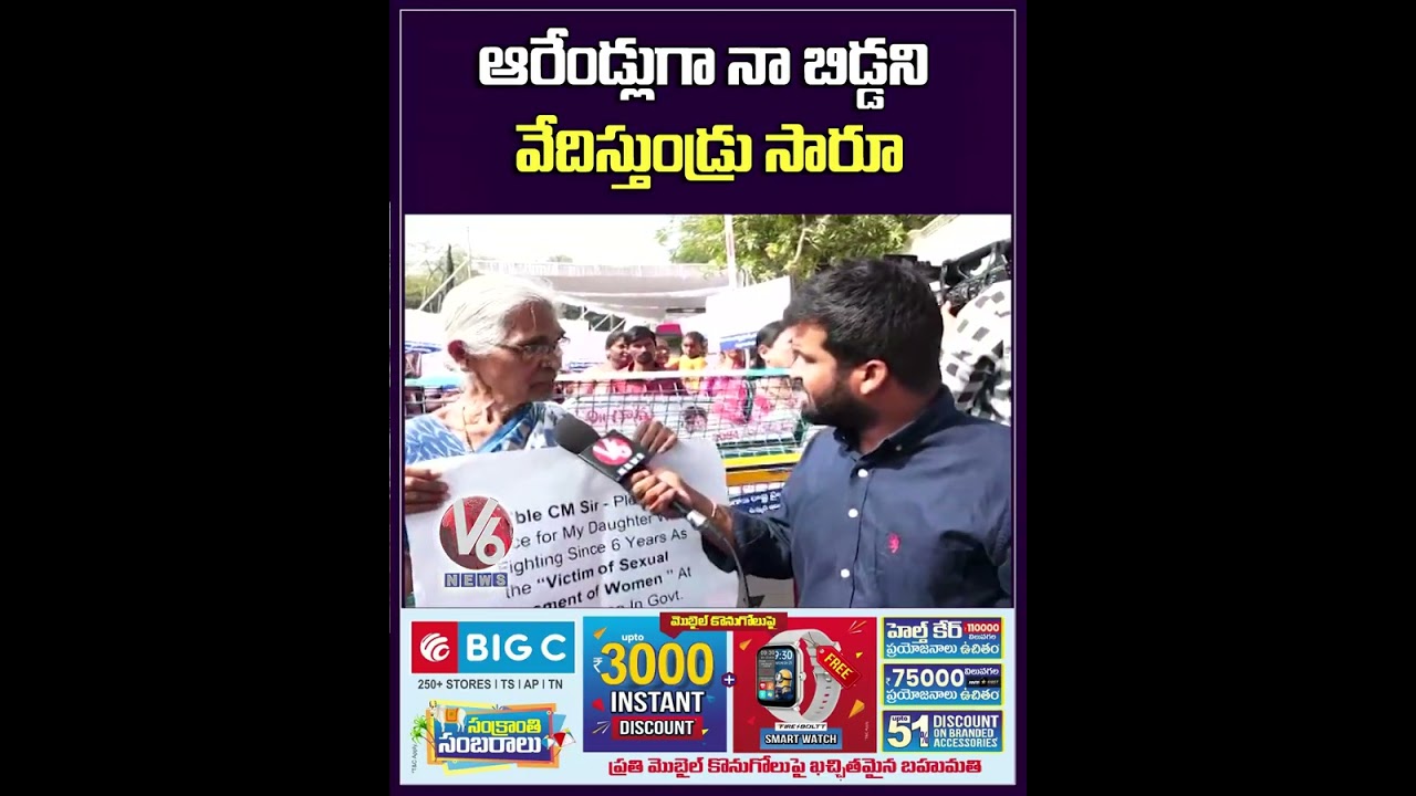 ఆరేండ్లుగా నా బిడ్డని వేదిస్తున్న సారూ | పబ్లిక్ ప్రోగ్రామ్ షార్ట్ వీడియో 🎥