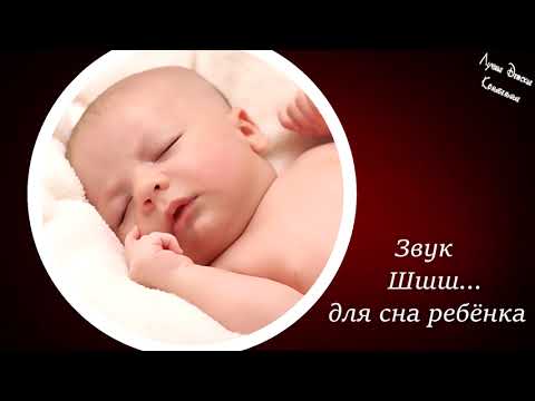 3 ЧАСА Повторяющийся Звук ШШШ  для Успокоения и Сна Ребёнка ЖЕНСКИЙ ГОЛОС