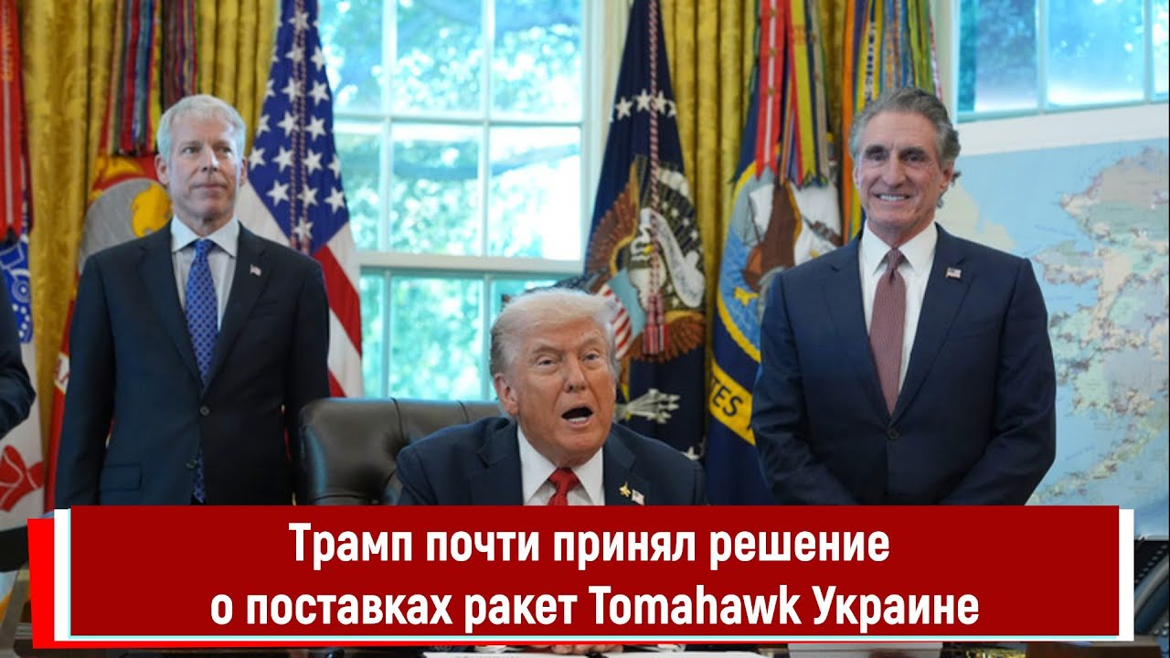 Трамп почти одобрил поставки ракет Tomahawk Украине 🚀