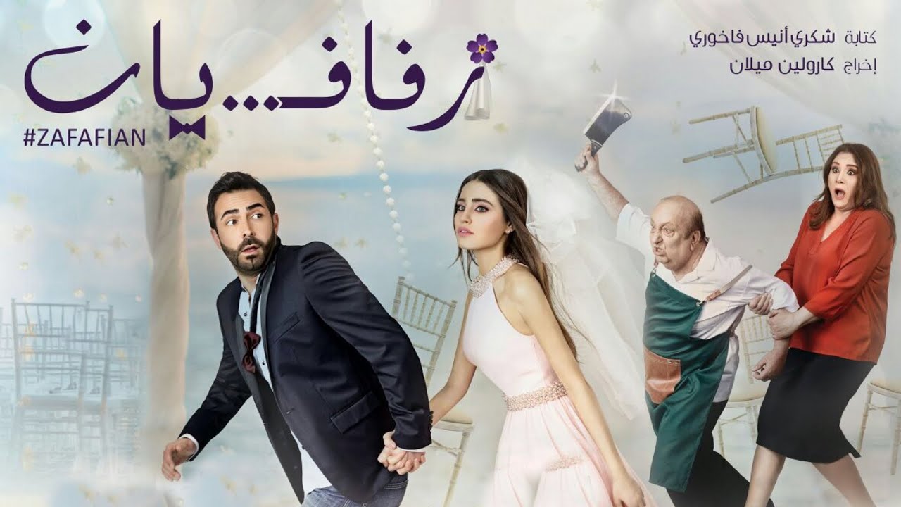 Zafafian: قصة حب وتحديات عائلة تقليدية 🎬