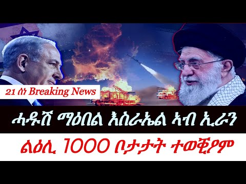 Jstudio ~| 21 ሰነ || ሓዱሽ ማዕበል መጥቃዕቲ ኣብ ውሽጢ ኢራን። ልዕሊ 1000 ቦታታት ተወቒዑ። "እስራኤላውያን ብለይቲ ይቕበሩ" ኢራን።