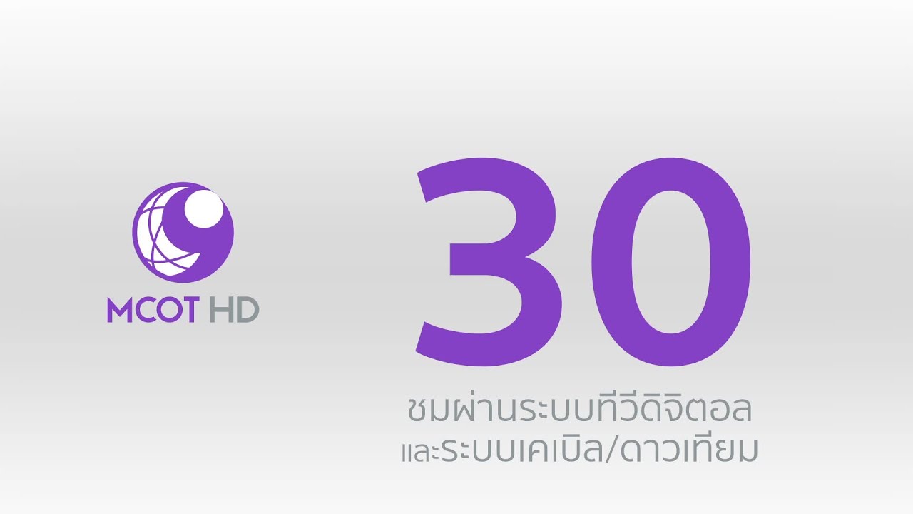 ชมช่อง 9 MCOT HD กด 30 ผ่านทีวีดิจิตอล📺