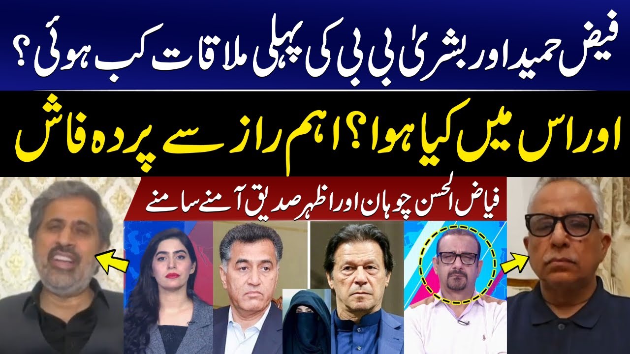 Faiz Hameed & Bushra Bibi's First Meeting Revealed