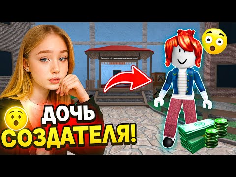 😲 Меня звали БЕДНОЙ БЕКОНШЕЙ… А я – дочь СОЗДАТЕЛЯ Roblox! #роблокс #роблоксистория