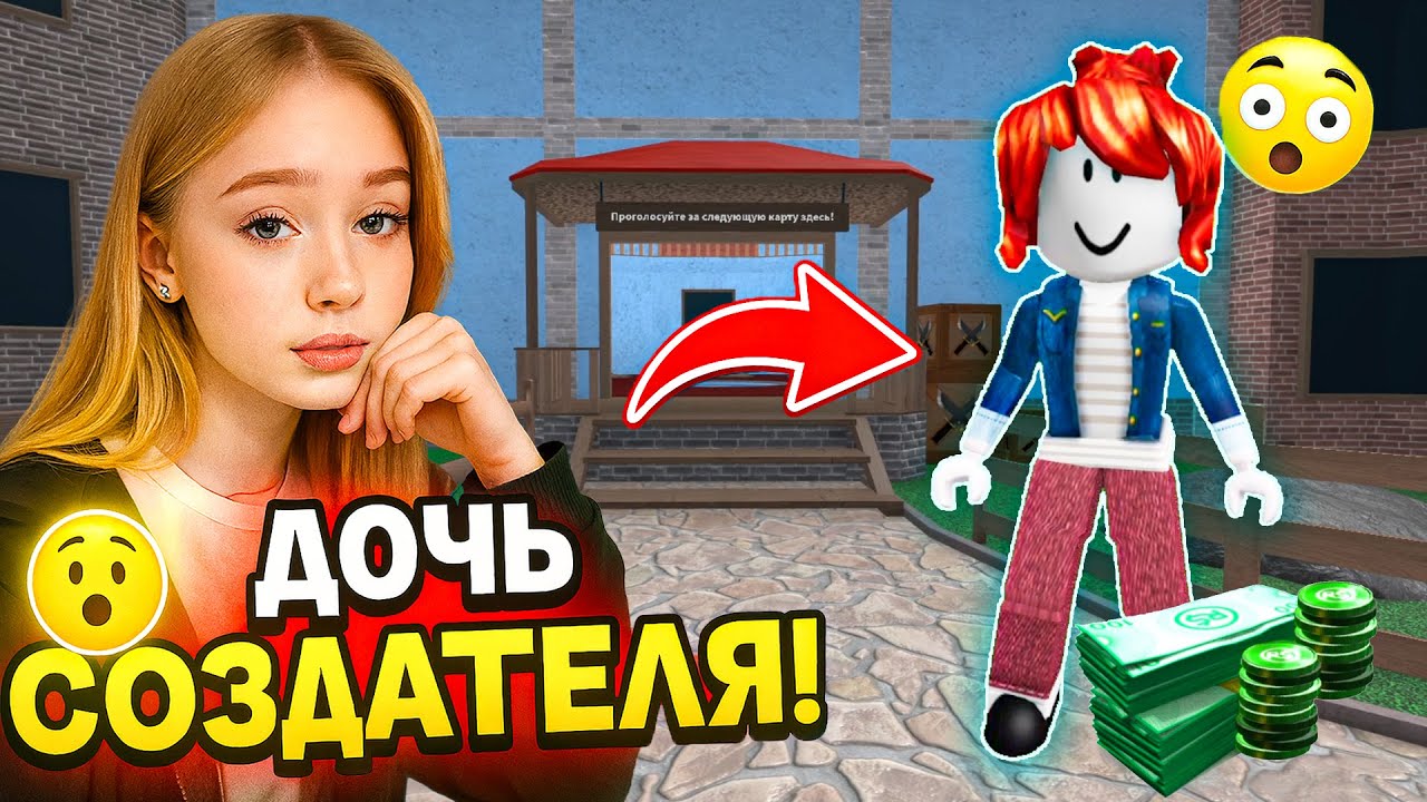 Меня называли бедной беконшей, а я — дочь создателя Roblox