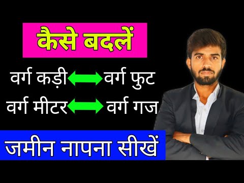 Area Unit Conversion || वर्ग कड़ी को वर्ग फुट में कैसे बदलें || आदि
