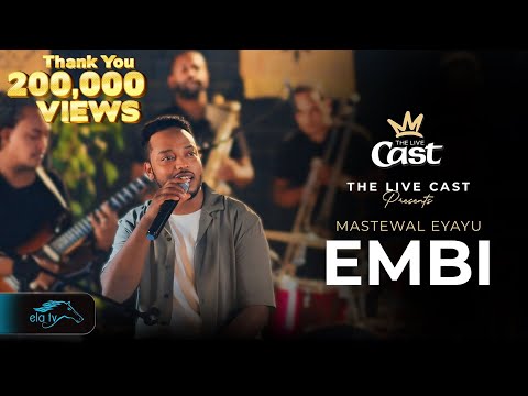 ela tv - Mastewal Eyayu - Embi - | እምቢ - New Ethiopian Music 2025 - ( Official Music Video )