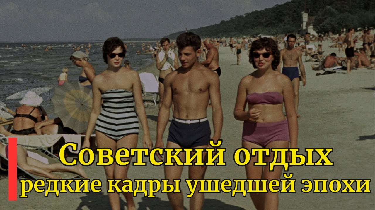 Советский отдых: редкие кадры эпохи 🇷🇺
