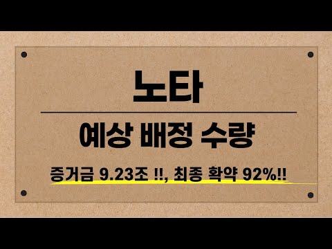 [공모주] 노타 마감 / 청약 건수 38만건 & 증거금 9.23조 / 최종 확약 92%라구~?