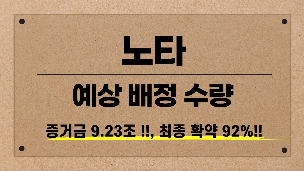 노타 공모주 마감! 38만건 청약과 9.23조 증거금 기록 🚀