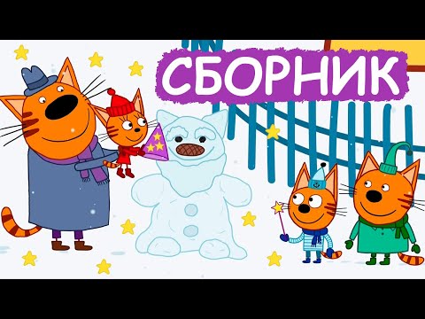 Три Кота | Сборник хороших серий | Мультфильмы для детей😃