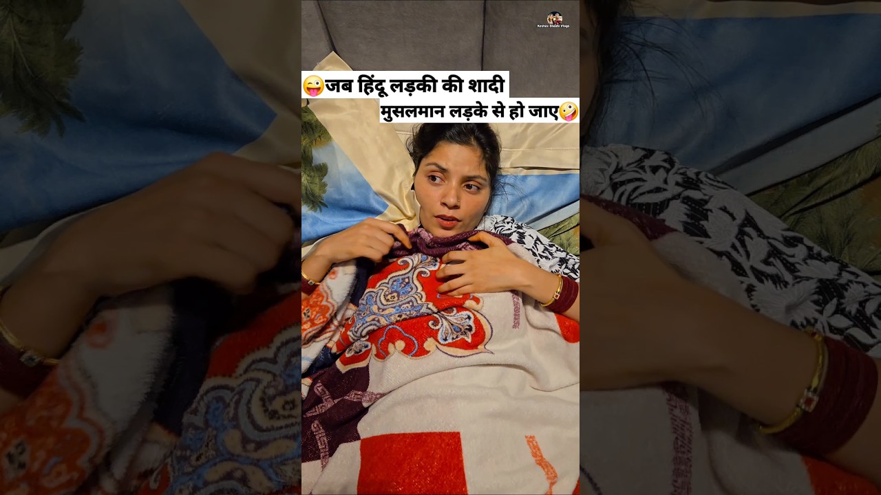 हिंदू लड़की की शादी मुसलमान लड़के से? 😂