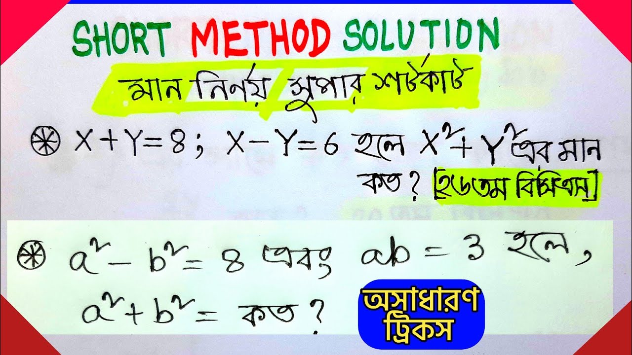 বীজগণিত মান নির্ণয় সহজ পদ্ধতি 📐