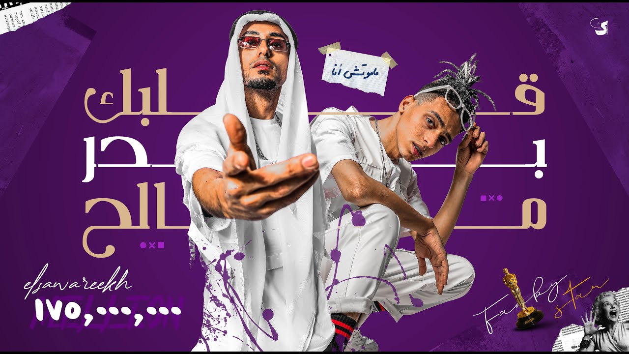 مهرجان قلبك بحر مالح 🎶 | أداء باسم فانكي والصواريخ دقدق