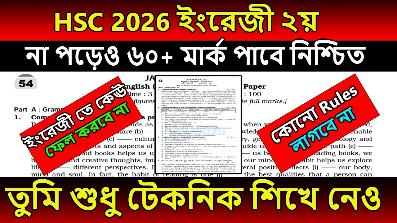 HSC 2026 । ইংরেজী ২য় না পড়েও ৬০+ মার্ক পাবে । ১০০% কমন পাবে । hsc english 2nd paper suggestion 2026