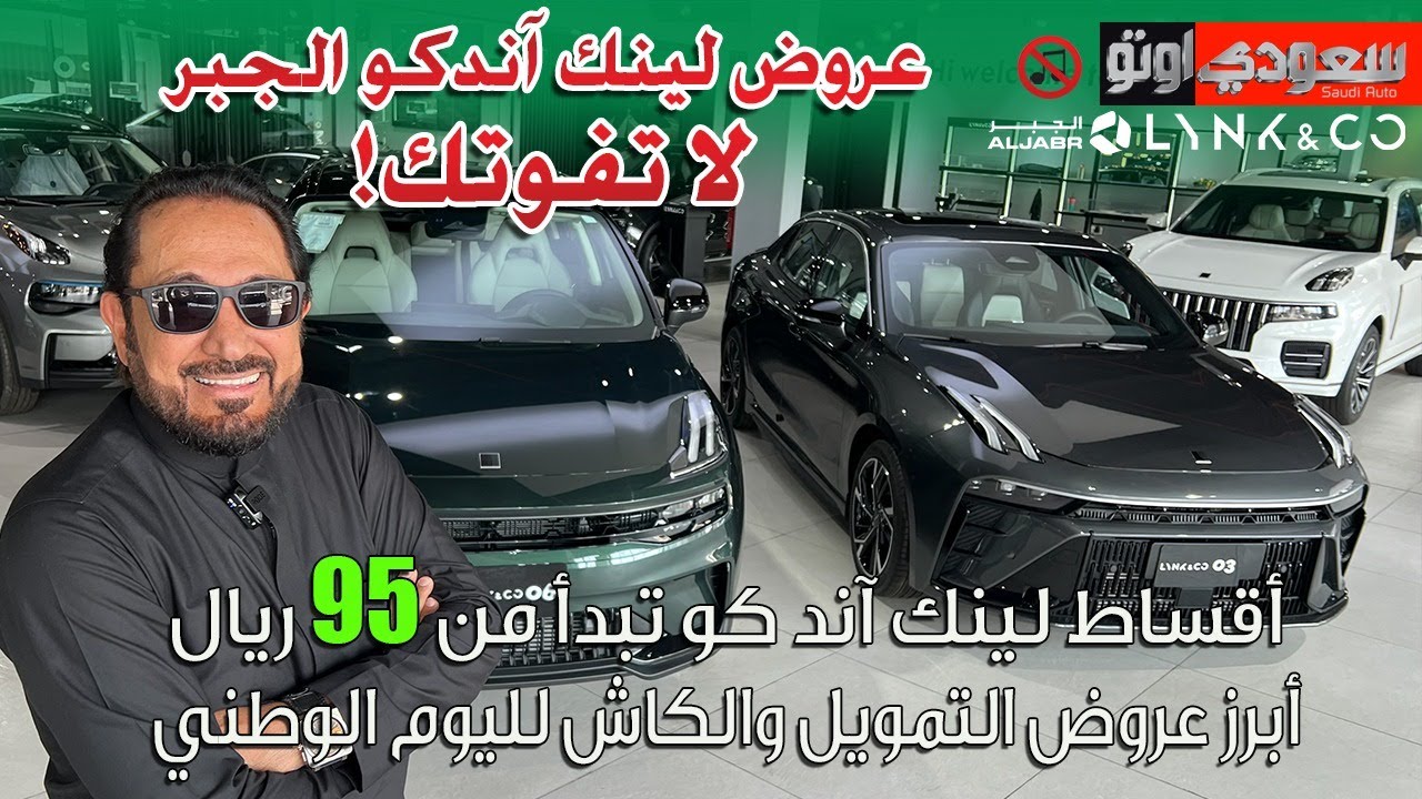 عروض الجبر من لينك آند كو بمناسبة اليوم الوطني السعودي 🇸🇦 اقساط تبدأ من 95 ريال!