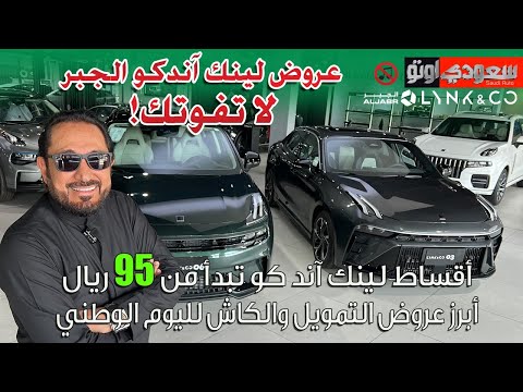 عروض لينك آند كو الجبر: قسط يبدأ من 95 ريال بس بمناسبة اليوم الوطني السعودي | بكر أزهر | سعودي أوتو