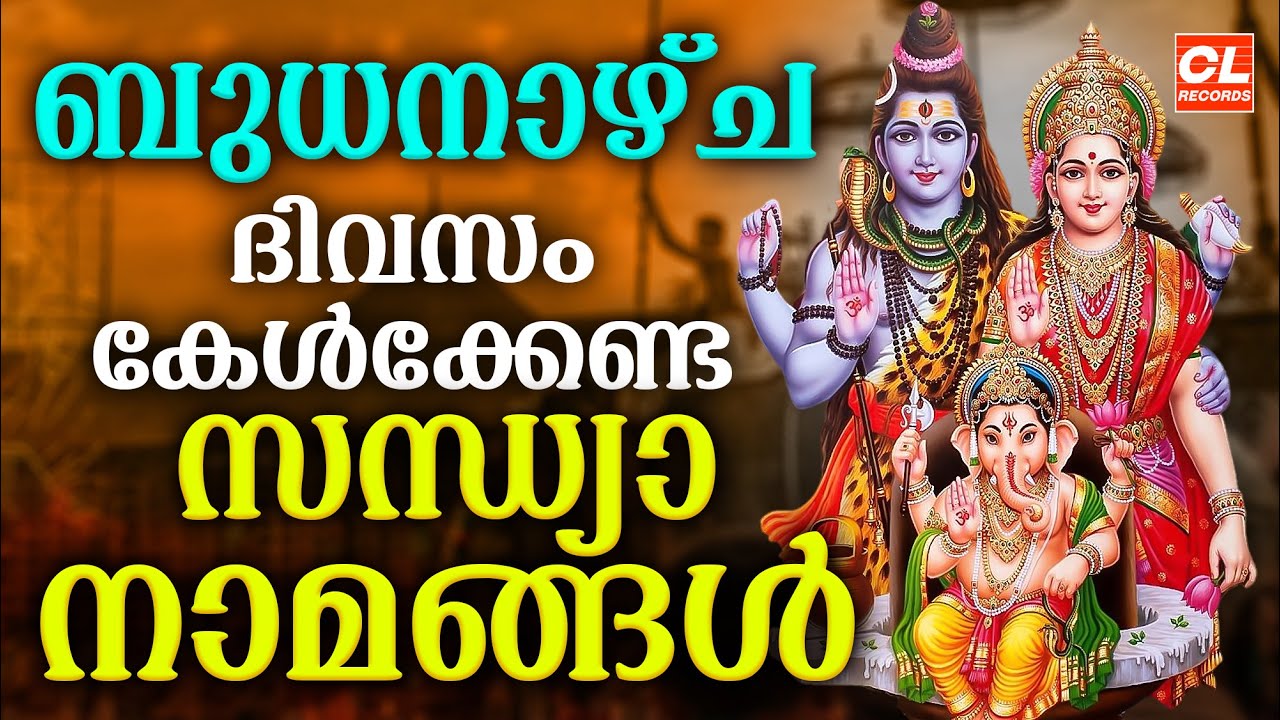 ബുധനാഴ്ച സന്ധ്യാനാമങ്ങൾ | ഹിന്ദു ഭക്തി ഗാനങ്ങൾ