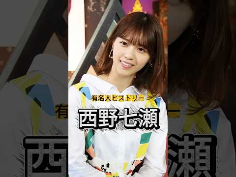 元乃木坂46『西野七瀬』の人生を紹介#西野七瀬 #乃木坂46 #有名人ヒストリー紹介