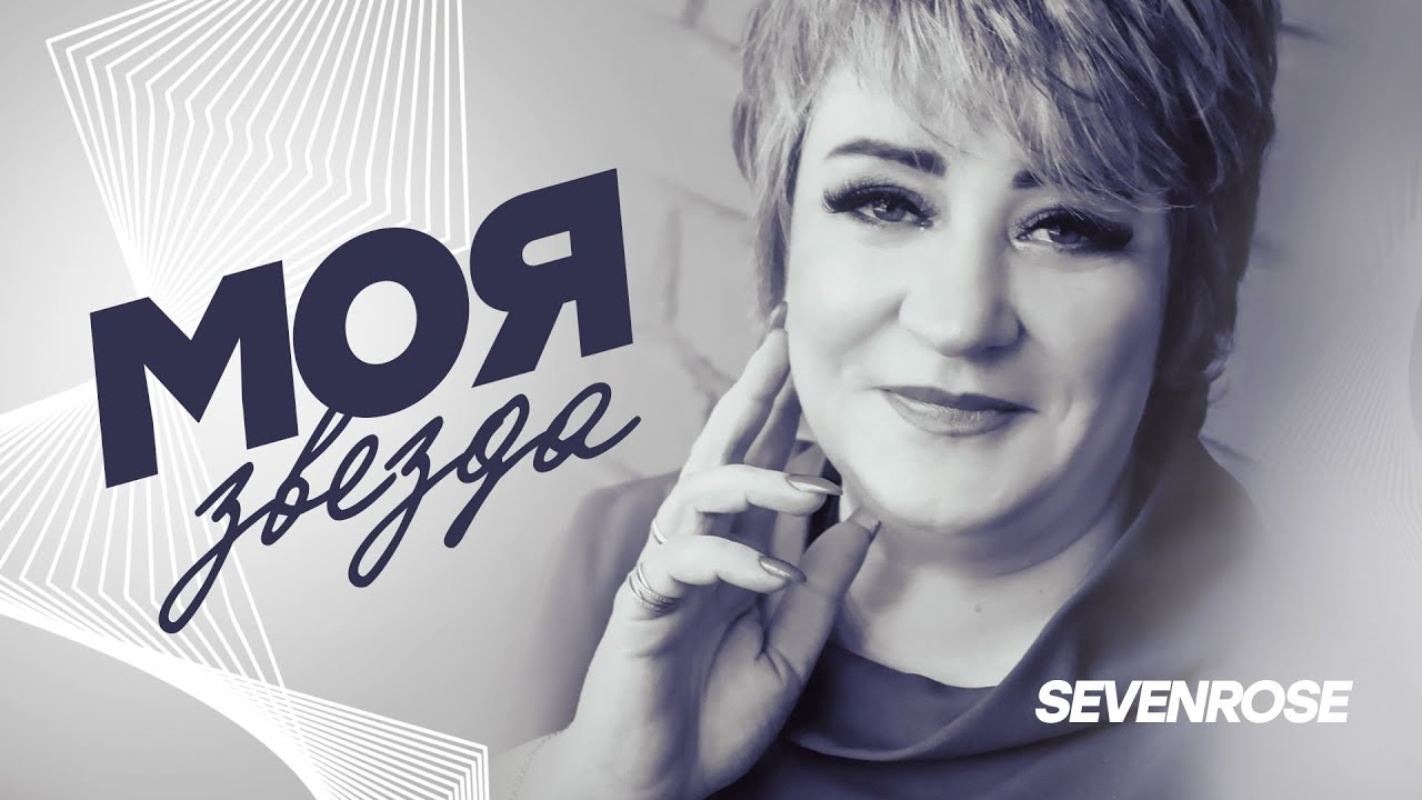 МОЯ ЗВЕЗДА / Sevenrose – Поддержите наш канал ✨