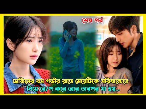 এক অন্যরকম প্রেম এবং প্রতিশোধের গল্প | Revenge lovestory explained in Bangla | Light Beyond the Reed