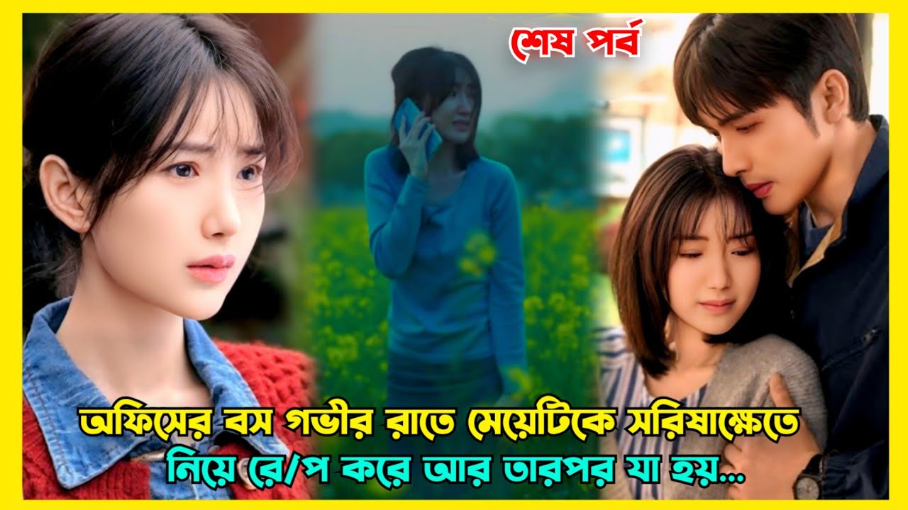 অন্যরকম প্রেমের গল্প ও প্রতিশোধের রহস্য | Light Beyond the Reed ব্যাখ্যা বাংলায় 🌸