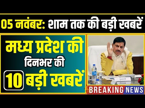 5 November 2025 भोपाल समाचार | Madhya Pradesh Taja Khabar | Bhopal News | Mohan Yadav, Clean News MP