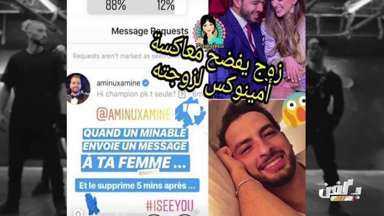 فضيحة: أمينوكس يتورط في قضية تحرش بسيدة متزوجة 🚨