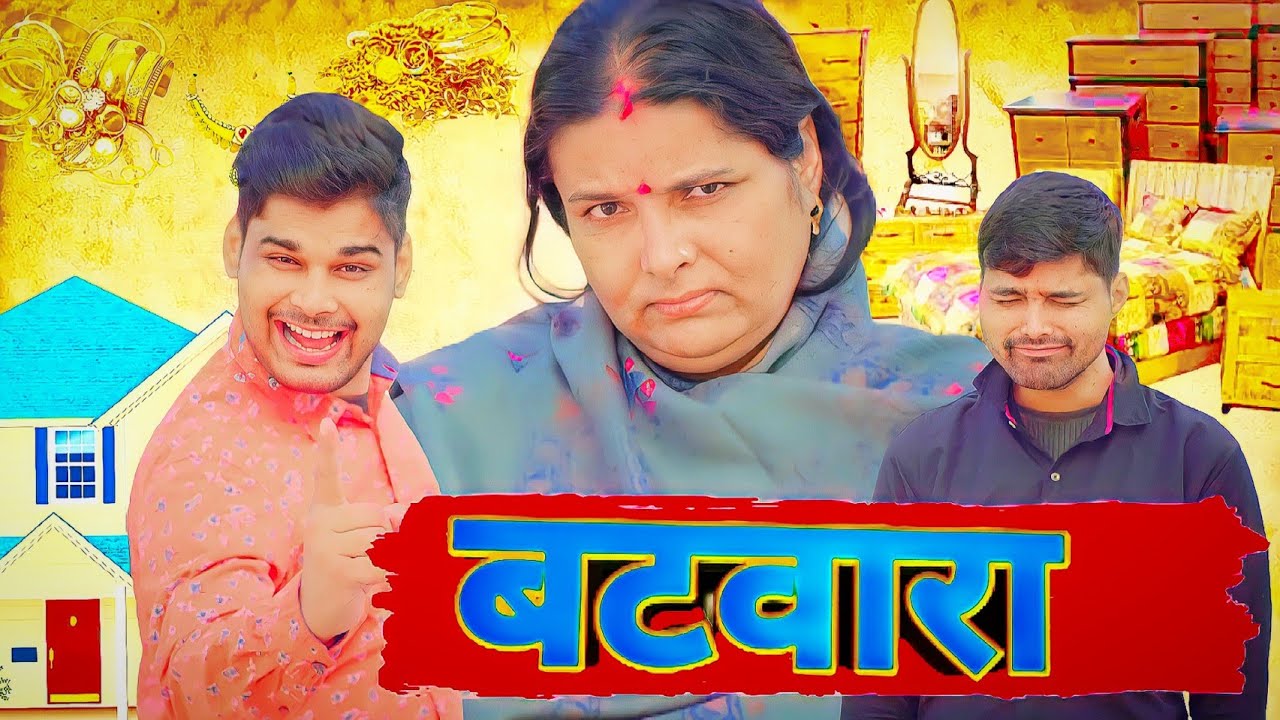 Mintuaa Bhojpuri Comedy: Batwara 😂
