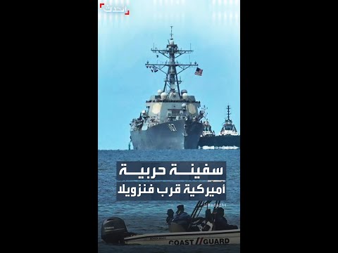 سفينة حربية أميركية ترسو على بعد 10 كيلومترات من سواحل فنزويلا