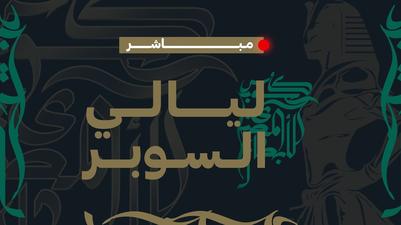 مباشر: ليالي السوبر المصري 🏆