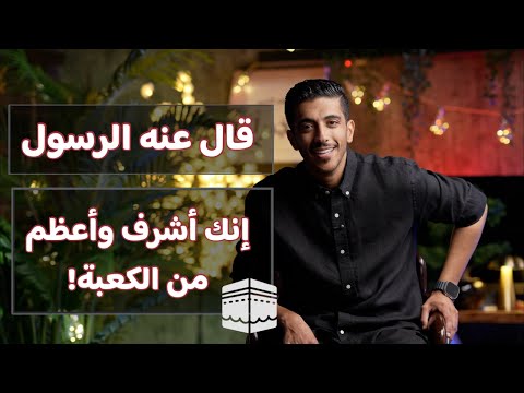 من هو الذي قال عنه الرسول إنك أشرف وأعظم من الكعبة؟ بودكاست بشاره مع فهد البشاره
