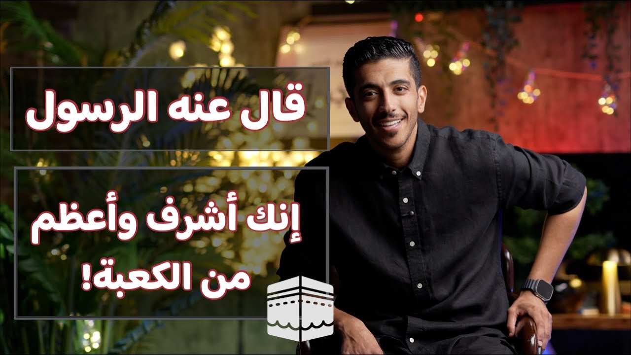 من هو الشخص الذي وصفه النبي بأنه أشرف وأعظم من الكعبة؟ 🔍