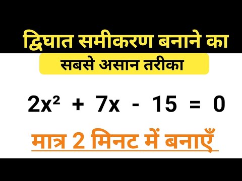 🔥 द्विघात समीकरण कैसे हल करे। Dighat Samikaran । Dighat Samikaran Banane Ka Tarika। Gurankhand Bidhi
