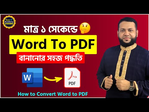 মাত্র ১ সেকেন্ডে Word থেকে PDF করার সহজ পদ্ধতি | How to Convert Word to PDF
