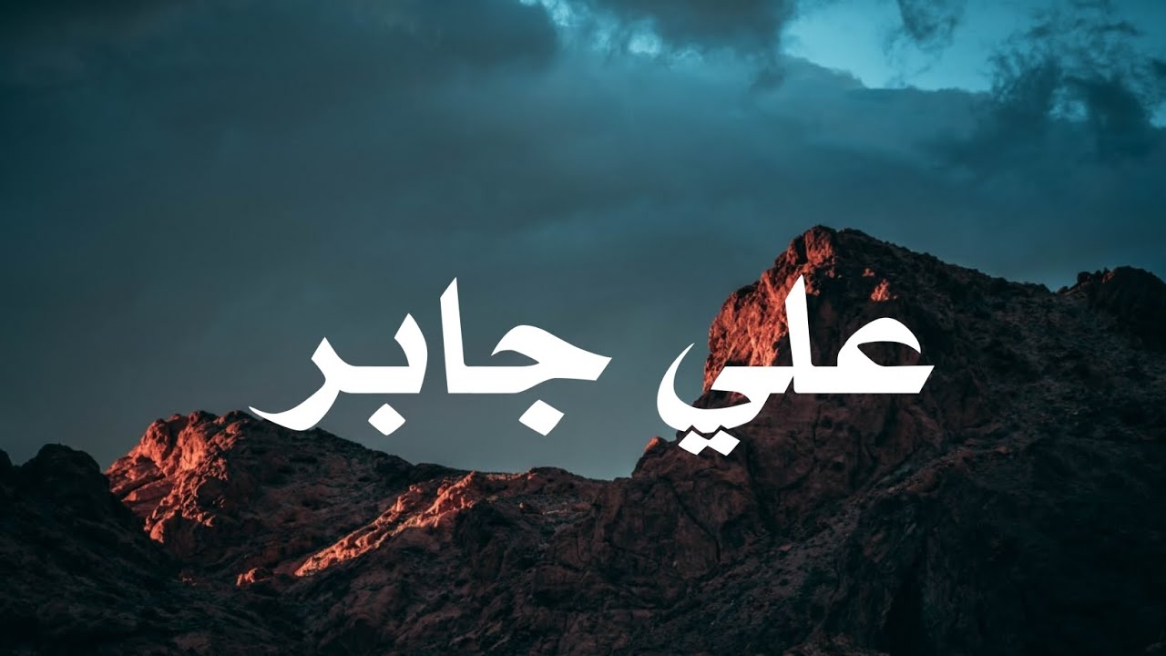 عند تلاوة الشيخ علي جابر.. تتناغم القلوب 🎶