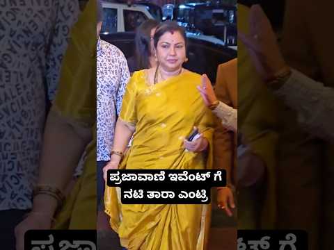 ಪ್ರಜಾವಾಣಿ ಇವೆಂಟ್ ಗೆ ನಟಿ ತಾರಾ ಎಂಟ್ರಿ #thara #tharaactress #kannada #sandalwood #prajavani #nammakfi