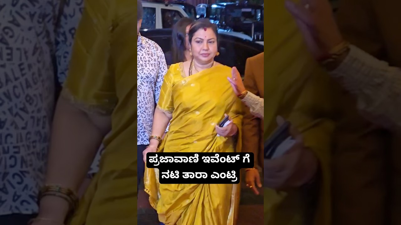 ನಟಿ ತಾರಾ ಪೇಜೆಂಟ್ ಇವೆಂಟ್‌ನಲ್ಲಿ ಎಂಟ್ರಿ! 🎬 #Thara #Kannada #Sandalwood