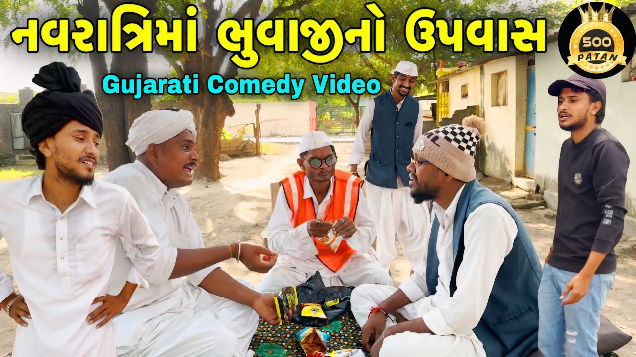 નવરાત્રિમાં ભુવાજીનો ઉપવાસ - Gujarati Comedy Video