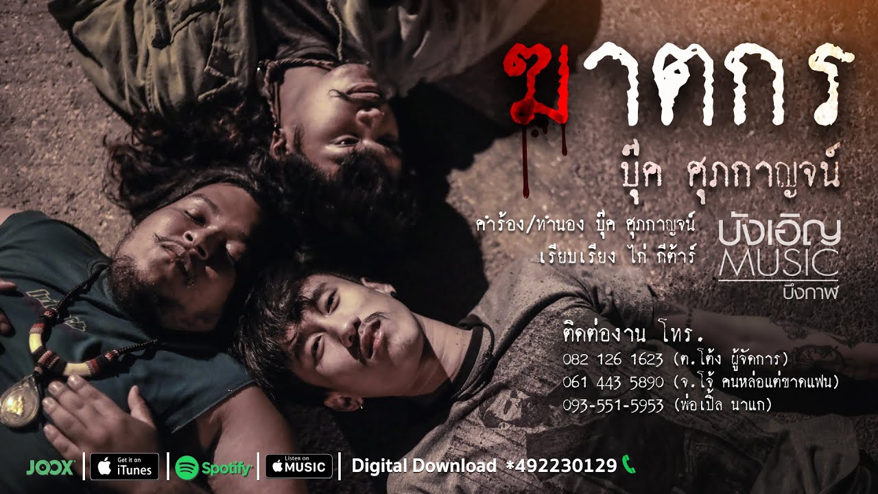 บุ๊ค ศุภกาญจน์ - ฆาตกร (Official Video) 🎶